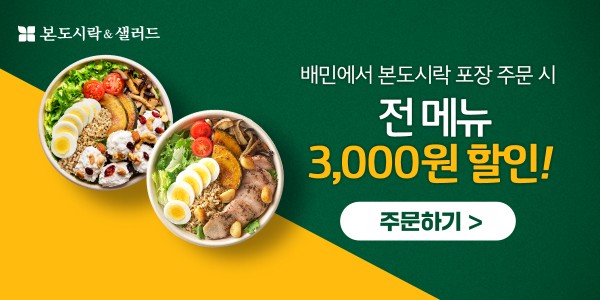 배민 포장 주문 시 전 메뉴 3천원 할인