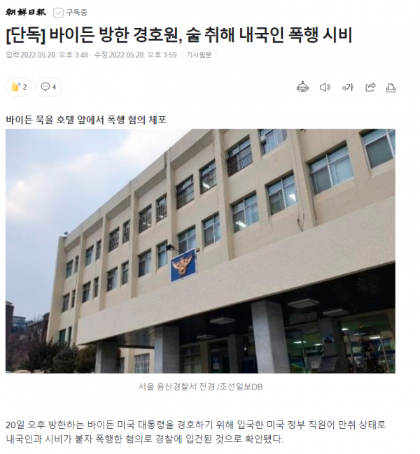 image.png [단독] 바이든 방한 경호원, 술 취해 내국인 폭행 시비